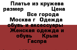 Платье из кружева размер 46, 48, 50 › Цена ­ 4 500 - Все города, Москва г. Одежда, обувь и аксессуары » Женская одежда и обувь   . Крым,Гаспра